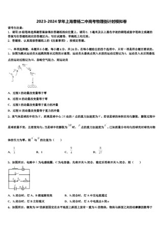 2023-2024学年上海曹杨二中高考物理倒计时模拟卷含解析.doc