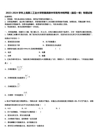2023-2024学年上海第二工业大学附属龚路中学高考冲刺押题（最后一卷）物理试卷含解析.doc