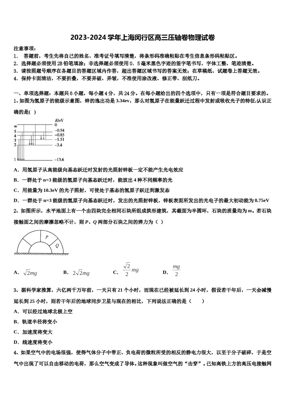 2023-2024学年上海闵行区高三压轴卷物理试卷含解析.doc_第1页