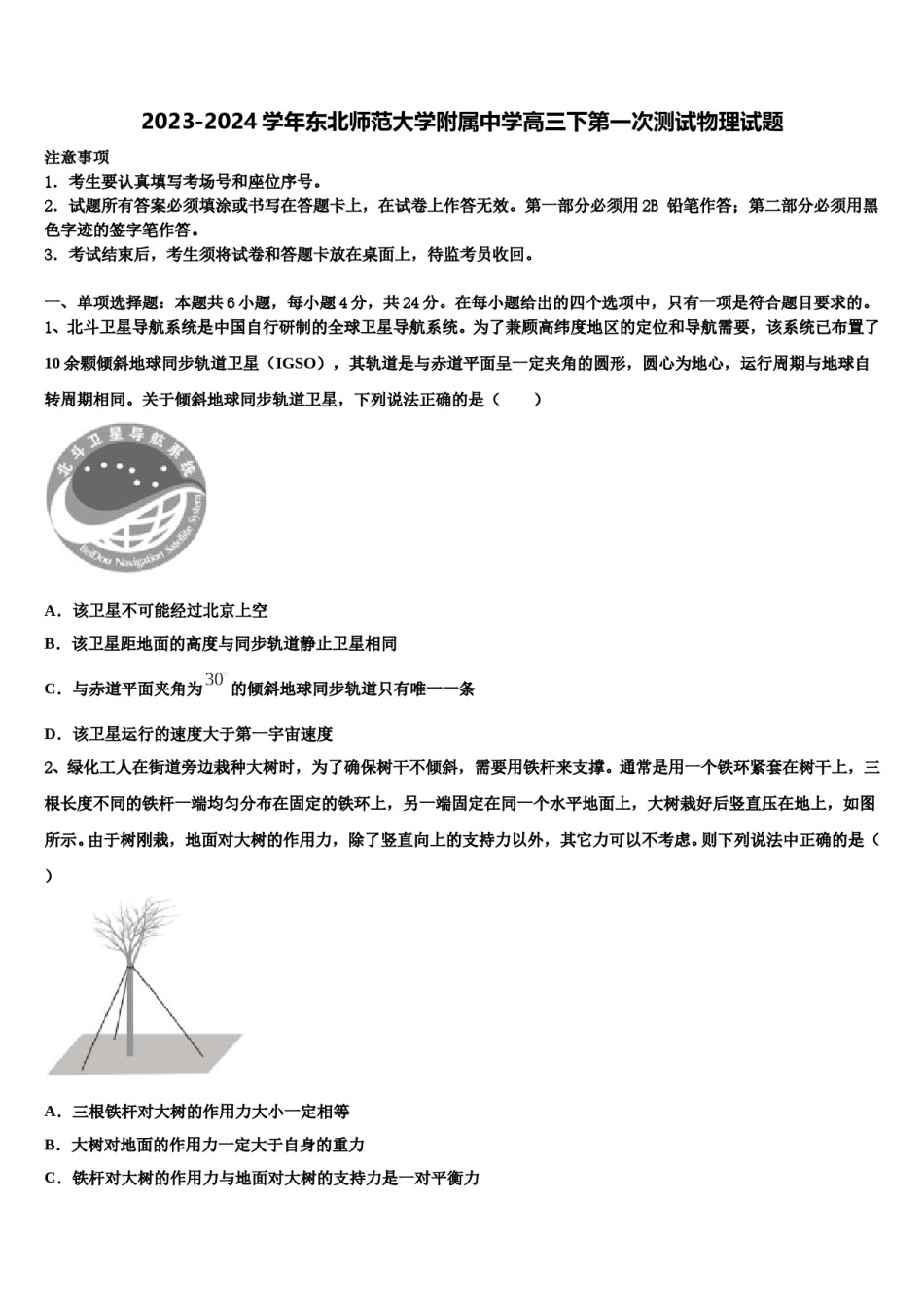 2023-2024学年东北师范大学附属中学高三下第一次测试物理试题含解析.doc_第1页