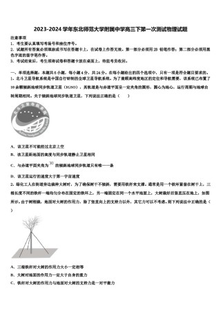2023-2024学年东北师范大学附属中学高三下第一次测试物理试题含解析.doc