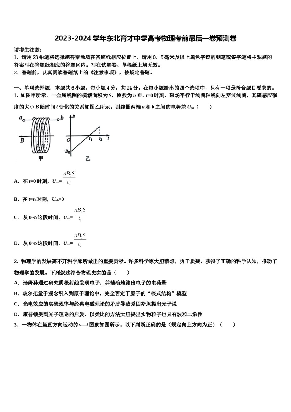 2023-2024学年东北育才中学高考物理考前最后一卷预测卷含解析.doc_第1页