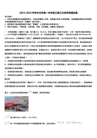 2023-2024学年中卫市第一中学高三第三次测评物理试卷含解析.doc