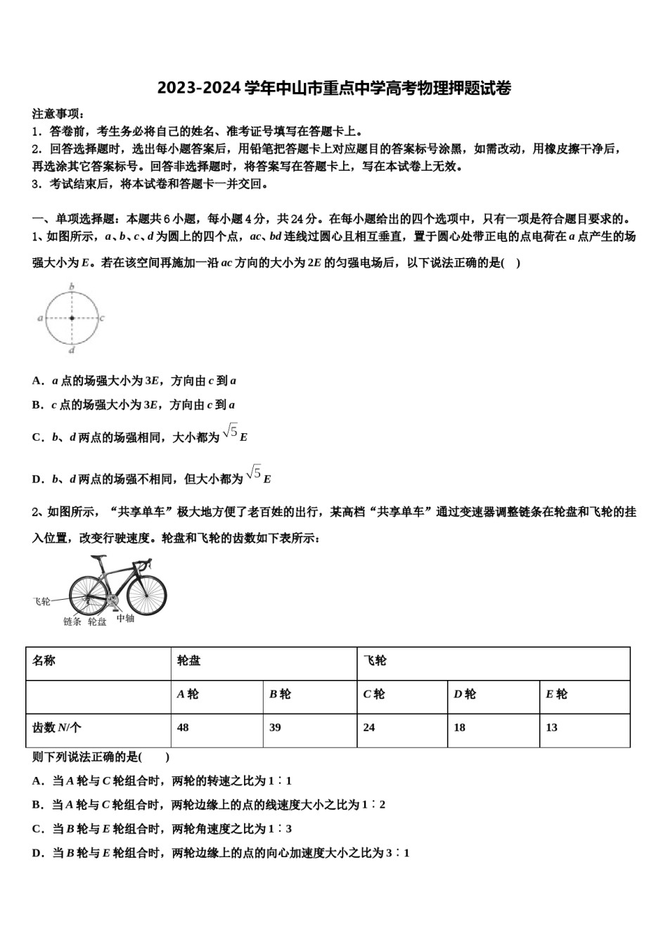 2023-2024学年中山市重点中学高考物理押题试卷含解析.doc_第1页