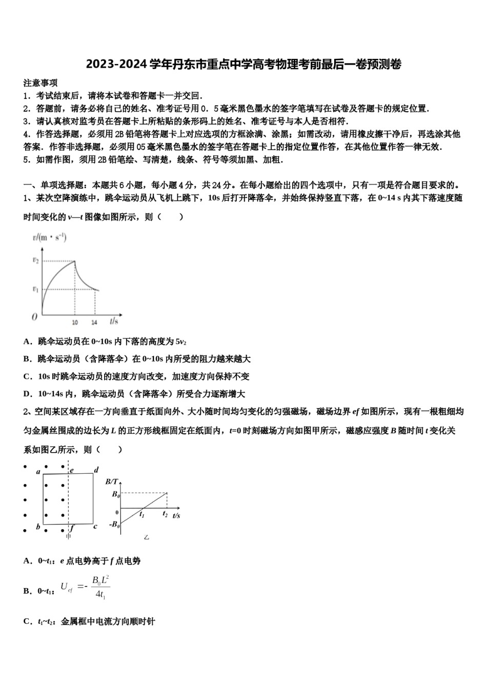 2023-2024学年丹东市重点中学高考物理考前最后一卷预测卷含解析.doc_第1页