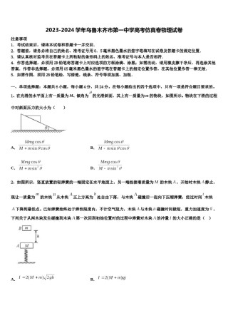2023-2024学年乌鲁木齐市第一中学高考仿真卷物理试卷含解析.doc