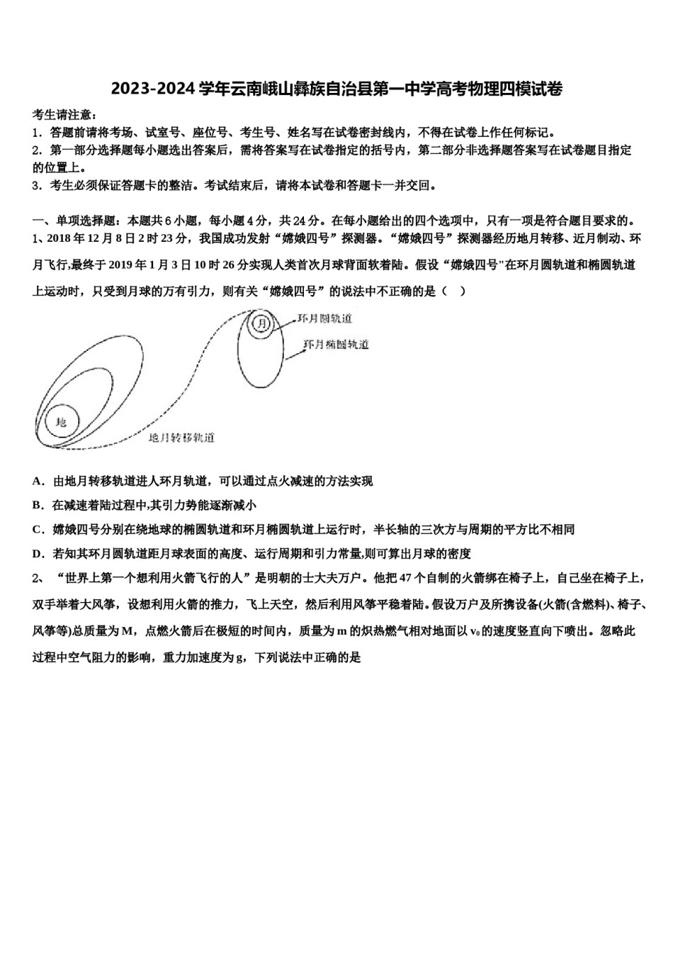 2023-2024学年云南峨山彝族自治县第一中学高考物理四模试卷含解析.doc_第1页