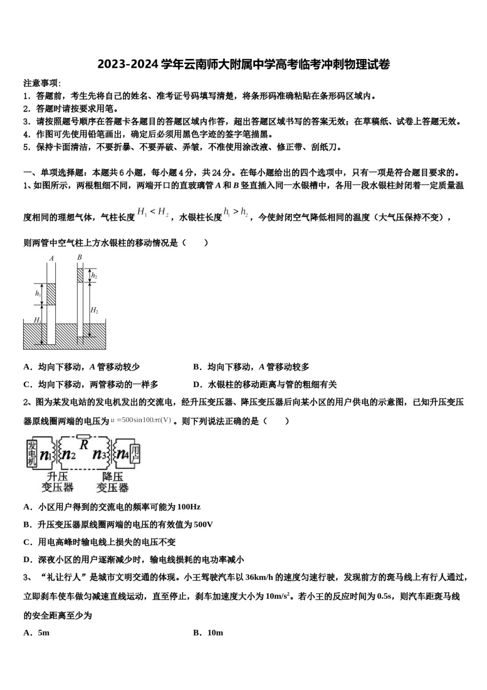 2023-2024学年云南师大附属中学高考临考冲刺物理试卷含解析.doc_第1页