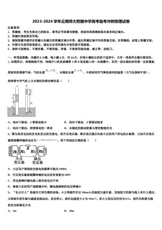 2023-2024学年云南师大附属中学高考临考冲刺物理试卷含解析.doc
