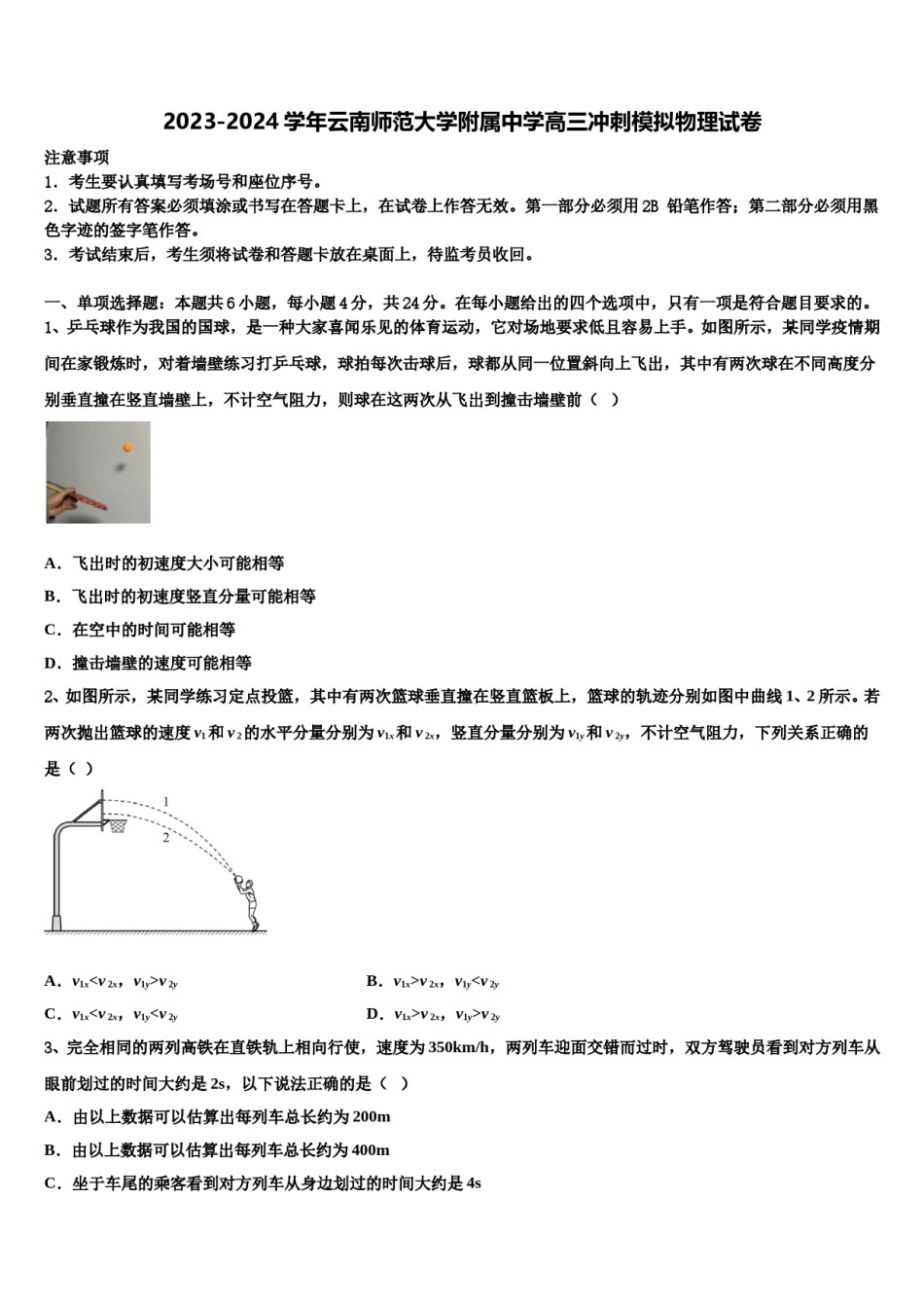 2023-2024学年云南师范大学附属中学高三冲刺模拟物理试卷含解析.doc_第1页
