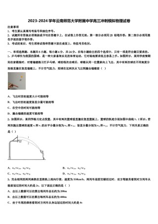 2023-2024学年云南师范大学附属中学高三冲刺模拟物理试卷含解析.doc