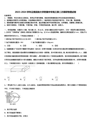 2023-2024学年云南民族大学附属中学高三第二次调研物理试卷含解析.doc