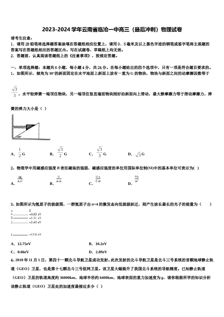 2023-2024学年云南省临沧一中高三（最后冲刺）物理试卷含解析.doc_第1页