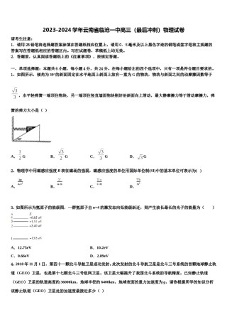 2023-2024学年云南省临沧一中高三（最后冲刺）物理试卷含解析.doc