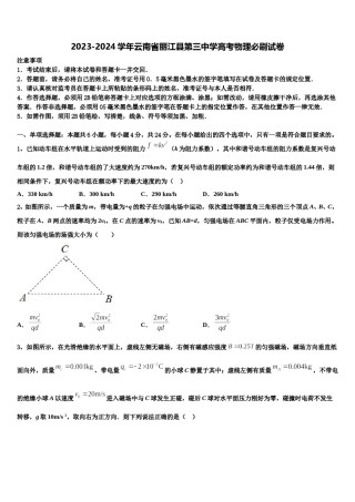 2023-2024学年云南省丽江县第三中学高考物理必刷试卷含解析.doc