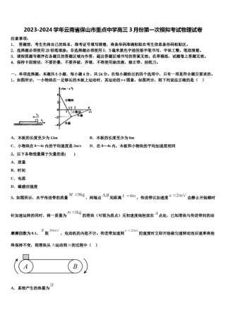 2023-2024学年云南省保山市重点中学高三3月份第一次模拟考试物理试卷含解析.doc