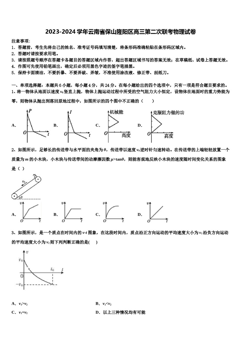 2023-2024学年云南省保山隆阳区高三第二次联考物理试卷含解析.doc_第1页