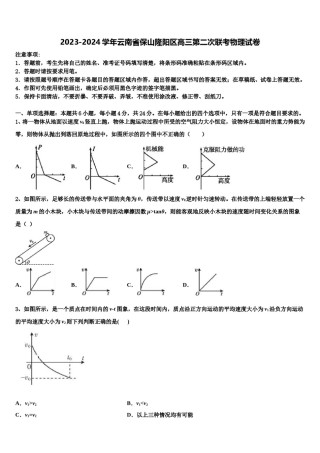 2023-2024学年云南省保山隆阳区高三第二次联考物理试卷含解析.doc