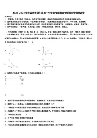 2023-2024学年云南省剑川县第一中学高考全国统考预测密卷物理试卷含解析.doc