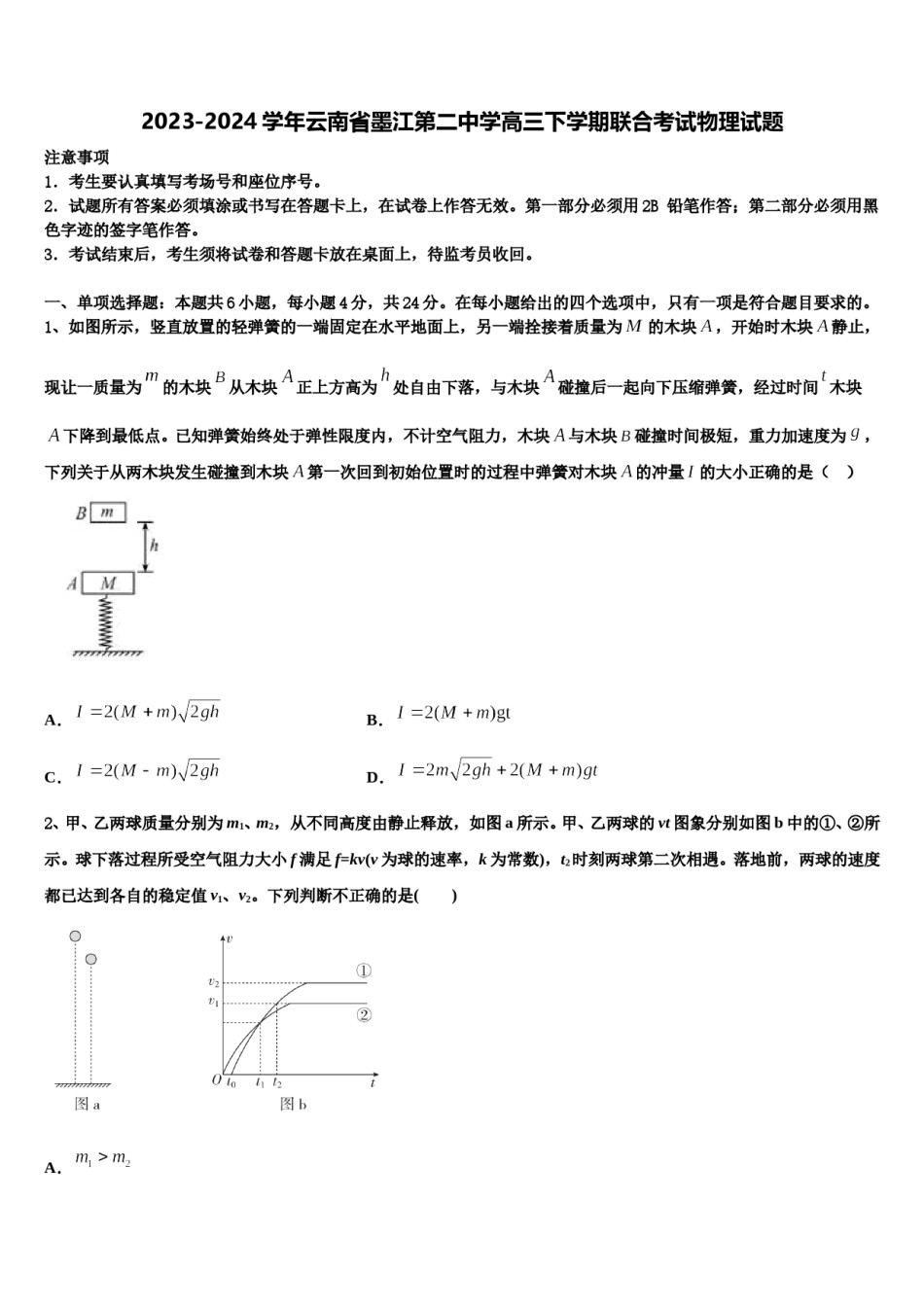 2023-2024学年云南省墨江第二中学高三下学期联合考试物理试题含解析.doc_第1页