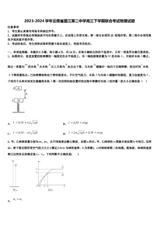 2023-2024学年云南省墨江第二中学高三下学期联合考试物理试题含解析.doc