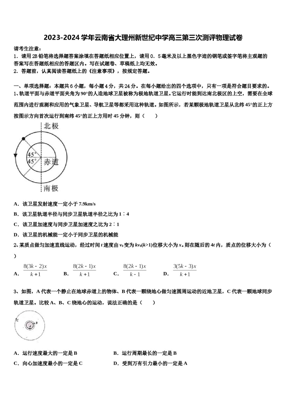 2023-2024学年云南省大理州新世纪中学高三第三次测评物理试卷含解析.doc_第1页