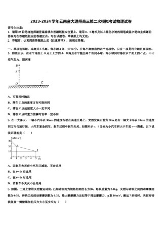 2023-2024学年云南省大理州高三第二次模拟考试物理试卷含解析.doc