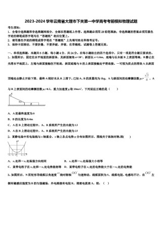 2023-2024学年云南省大理市下关第一中学高考考前模拟物理试题含解析.doc