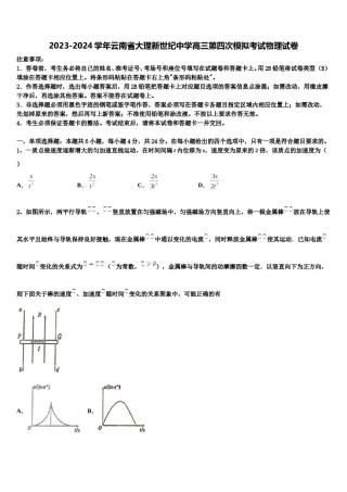 2023-2024学年云南省大理新世纪中学高三第四次模拟考试物理试卷含解析.doc