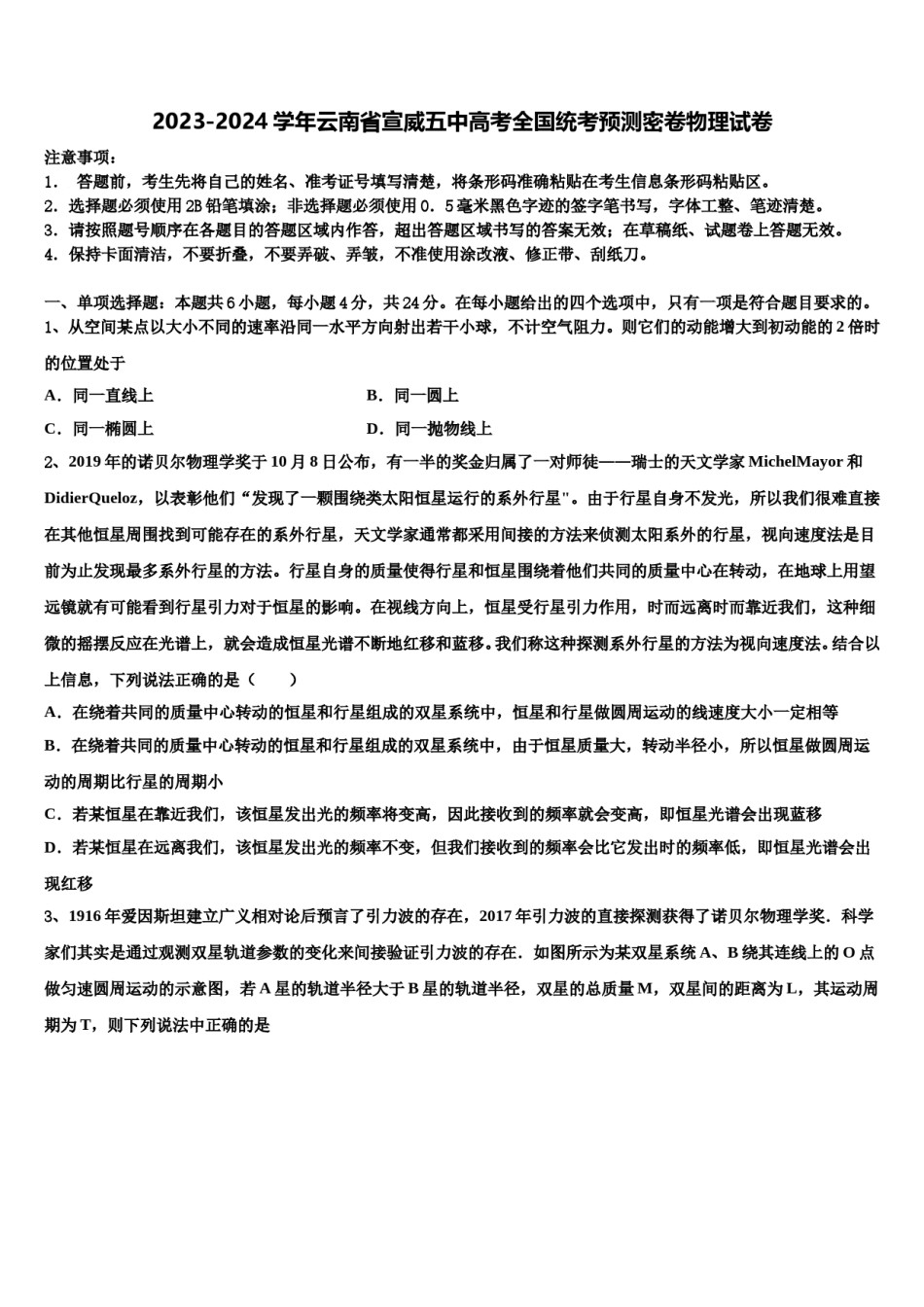 2023-2024学年云南省宣威五中高考全国统考预测密卷物理试卷含解析.doc_第1页