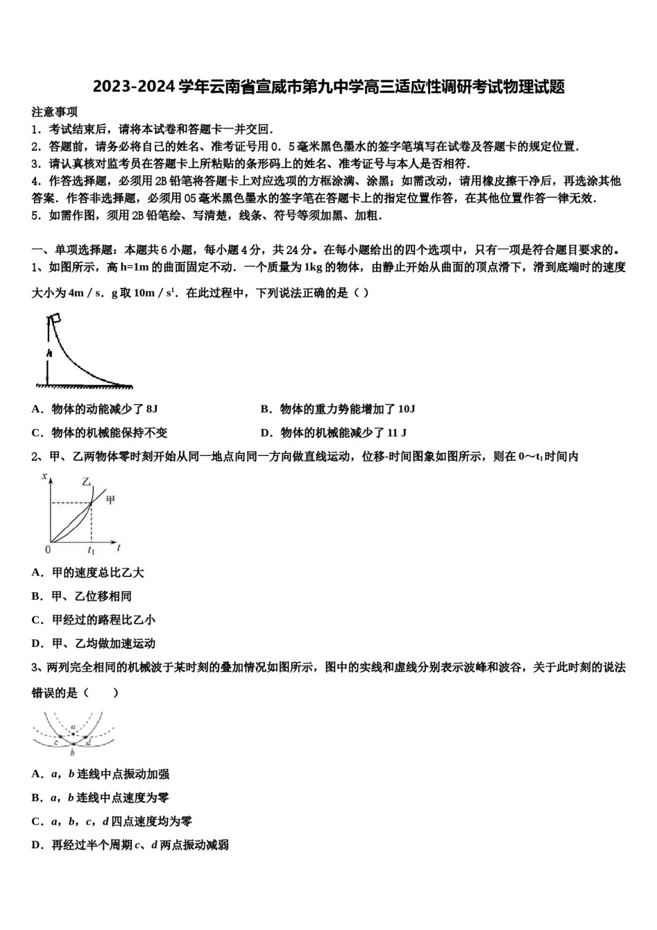 2023-2024学年云南省宣威市第九中学高三适应性调研考试物理试题含解析.doc_第1页
