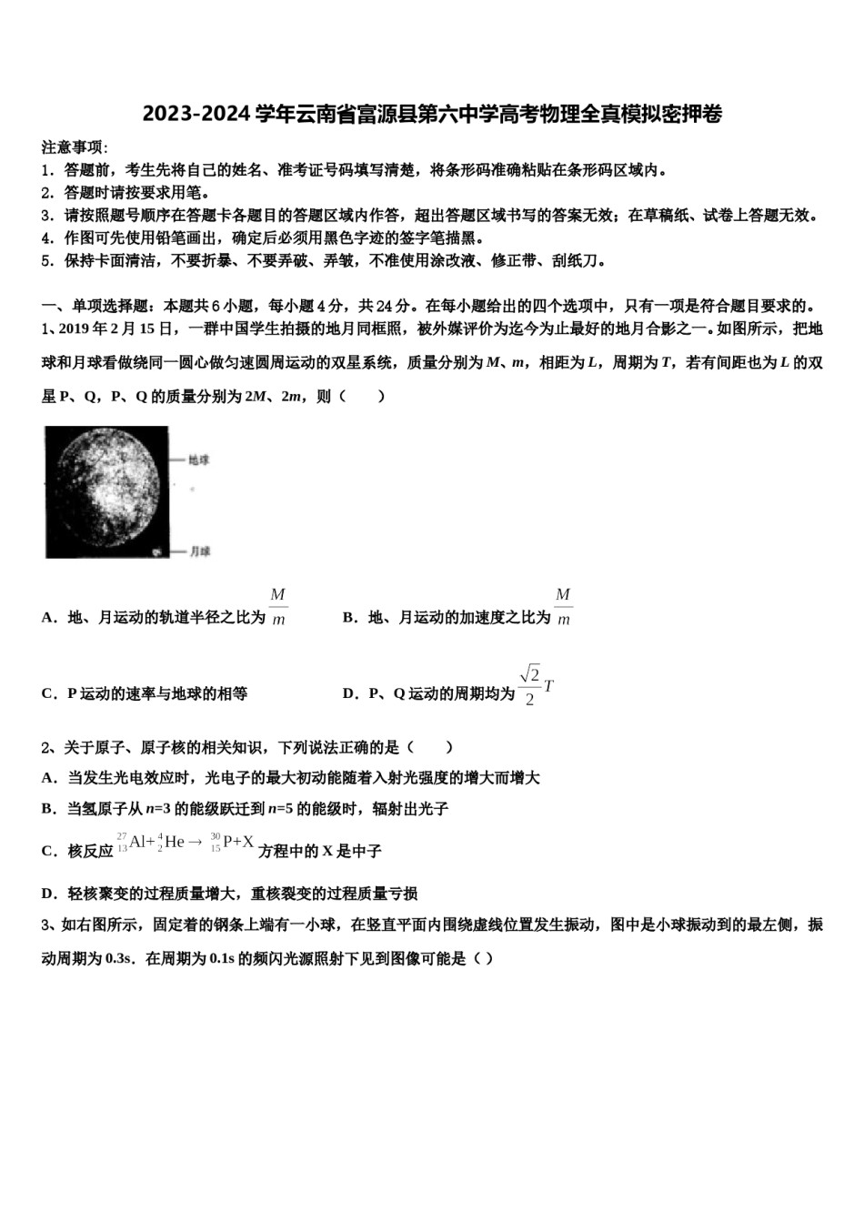 2023-2024学年云南省富源县第六中学高考物理全真模拟密押卷含解析.doc_第1页