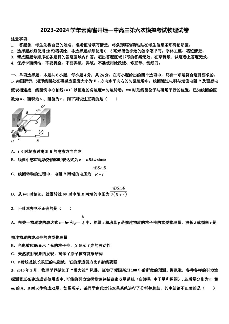 2023-2024学年云南省开远一中高三第六次模拟考试物理试卷含解析.doc_第1页