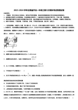 2023-2024学年云南省开远一中高三第六次模拟考试物理试卷含解析.doc