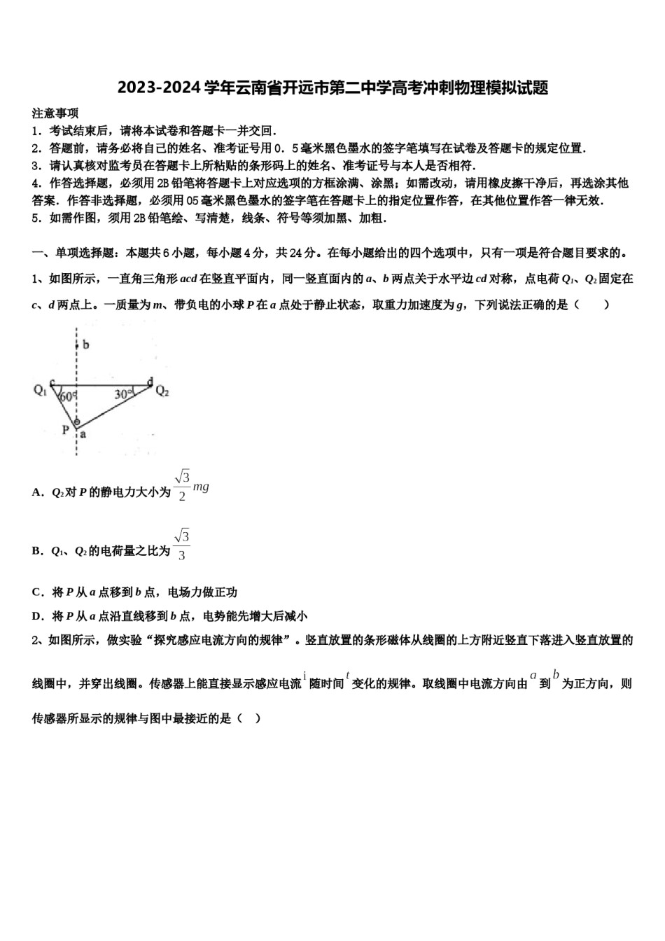 2023-2024学年云南省开远市第二中学高考冲刺物理模拟试题含解析.doc_第1页