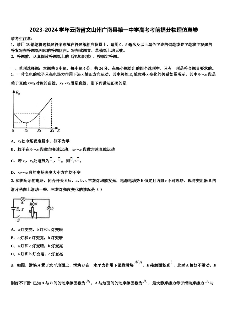 2023-2024学年云南省文山州广南县第一中学高考考前提分物理仿真卷含解析.doc_第1页