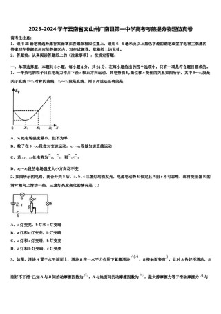 2023-2024学年云南省文山州广南县第一中学高考考前提分物理仿真卷含解析.doc