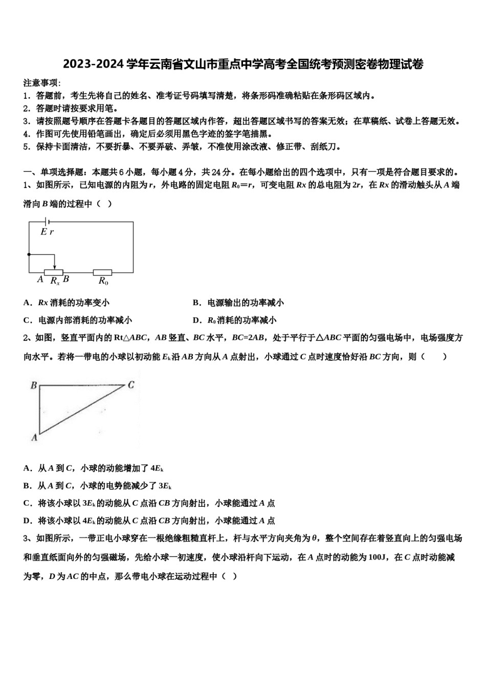 2023-2024学年云南省文山市重点中学高考全国统考预测密卷物理试卷含解析.doc_第1页