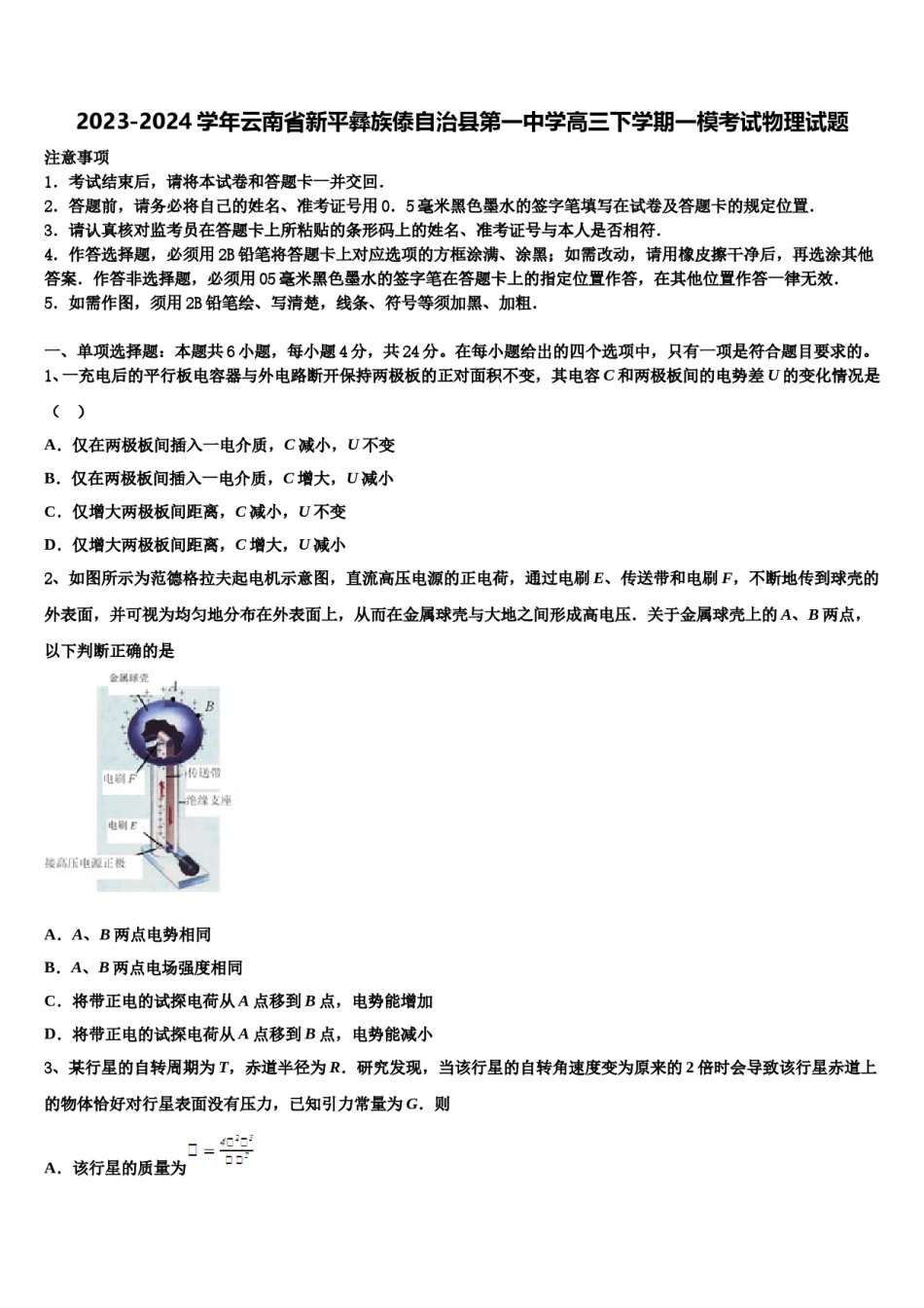 2023-2024学年云南省新平彝族傣自治县第一中学高三下学期一模考试物理试题含解析.doc_第1页