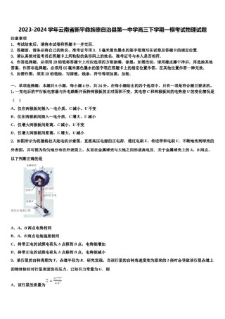 2023-2024学年云南省新平彝族傣自治县第一中学高三下学期一模考试物理试题含解析.doc