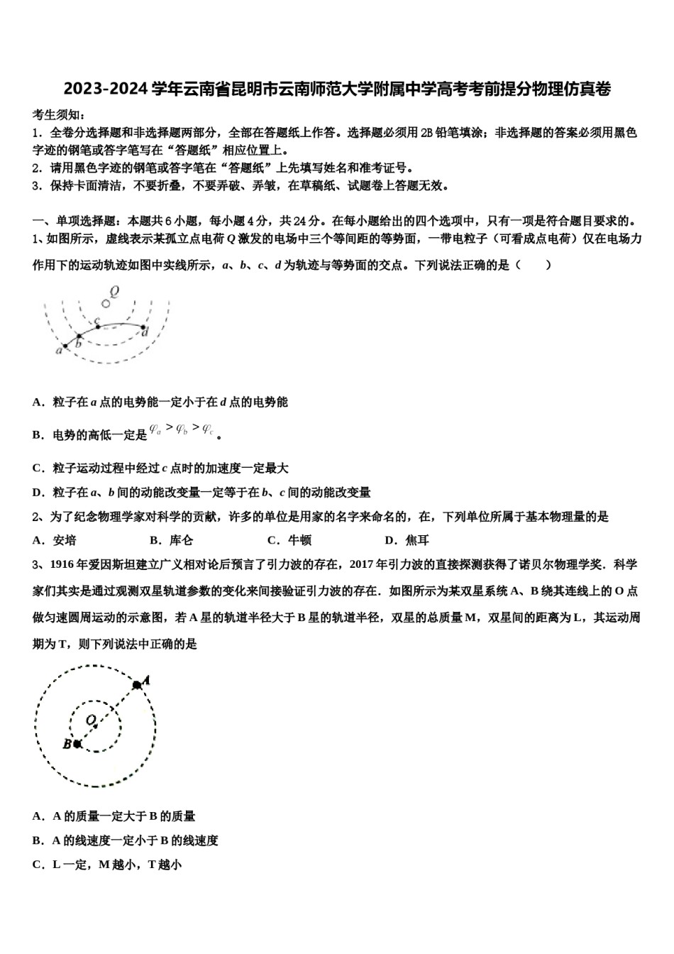 2023-2024学年云南省昆明市云南师范大学附属中学高考考前提分物理仿真卷含解析.doc_第1页