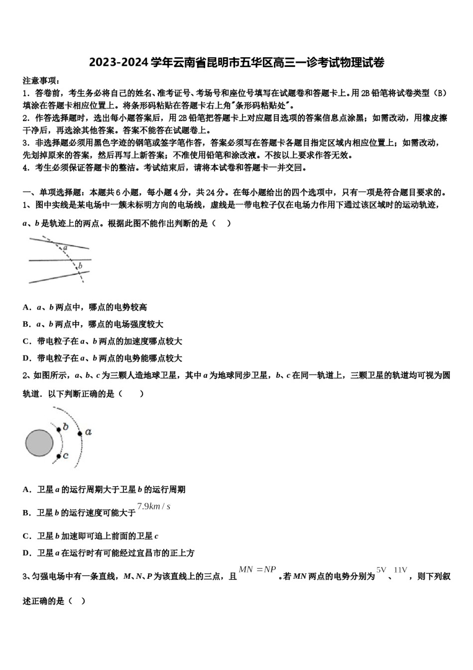 2023-2024学年云南省昆明市五华区高三一诊考试物理试卷含解析.doc_第1页