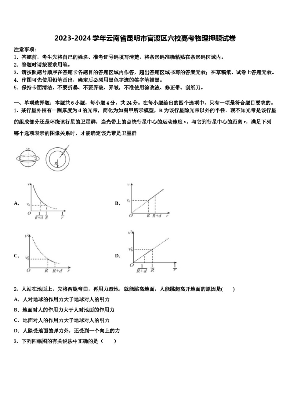 2023-2024学年云南省昆明市官渡区六校高考物理押题试卷含解析.doc_第1页