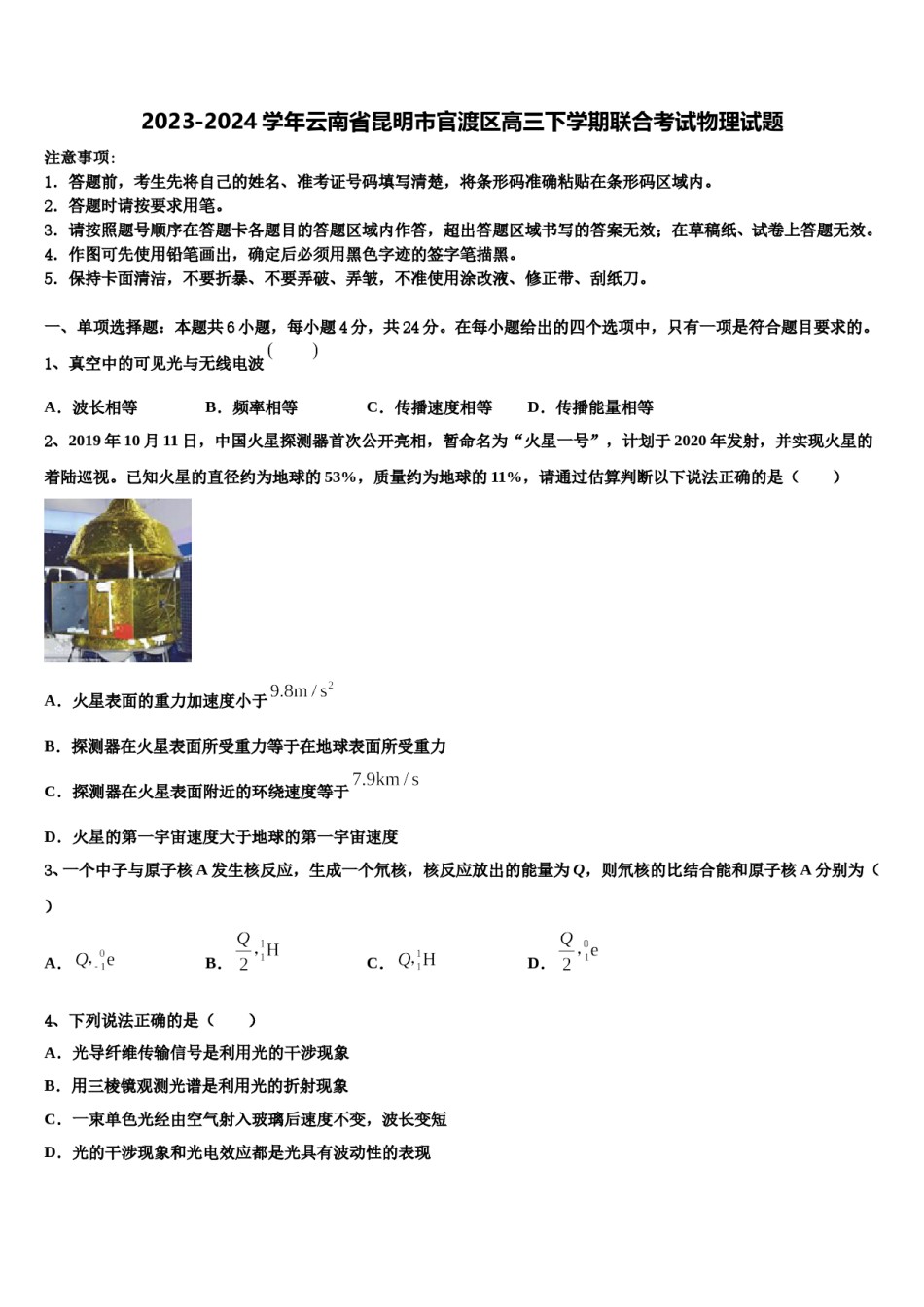 2023-2024学年云南省昆明市官渡区高三下学期联合考试物理试题含解析.doc_第1页