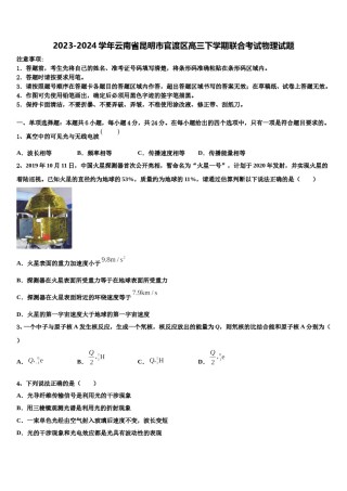 2023-2024学年云南省昆明市官渡区高三下学期联合考试物理试题含解析.doc
