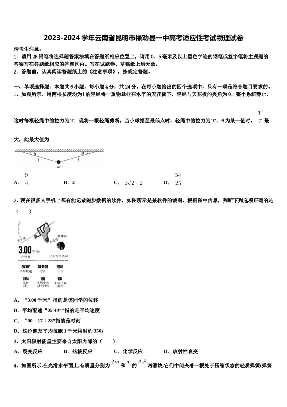 2023-2024学年云南省昆明市禄劝县一中高考适应性考试物理试卷含解析.doc_第1页