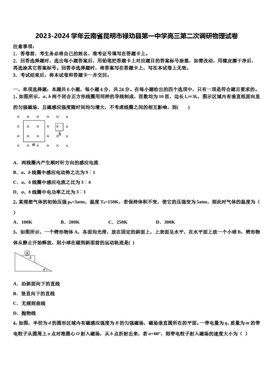 2023-2024学年云南省昆明市禄劝县第一中学高三第二次调研物理试卷含解析.doc_第1页