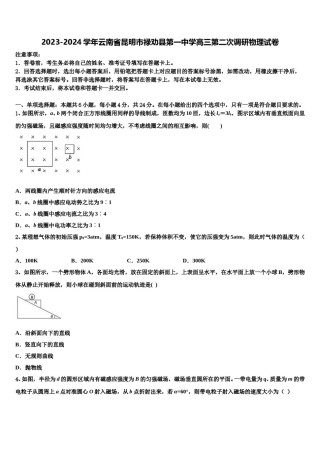 2023-2024学年云南省昆明市禄劝县第一中学高三第二次调研物理试卷含解析.doc