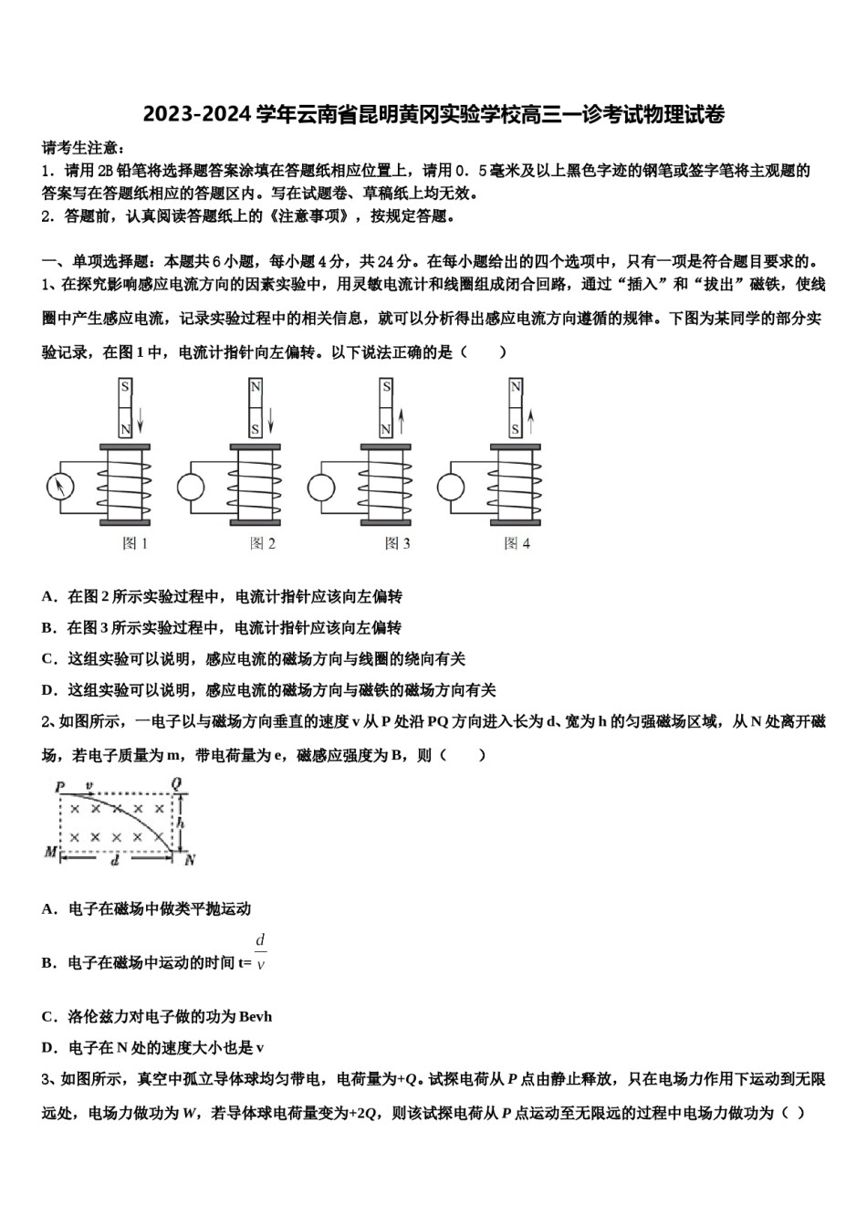 2023-2024学年云南省昆明黄冈实验学校高三一诊考试物理试卷含解析.doc_第1页