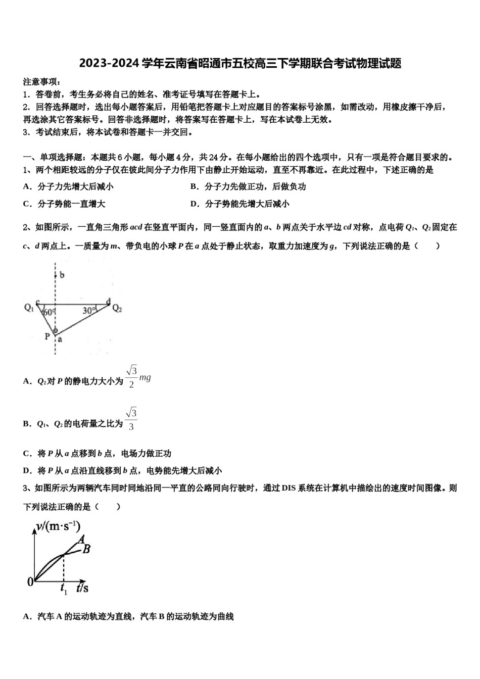 2023-2024学年云南省昭通市五校高三下学期联合考试物理试题含解析.doc_第1页